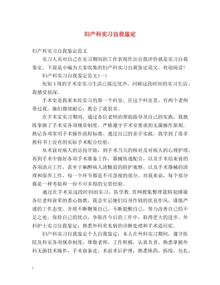 妇产科实习自我鉴定 (2) 