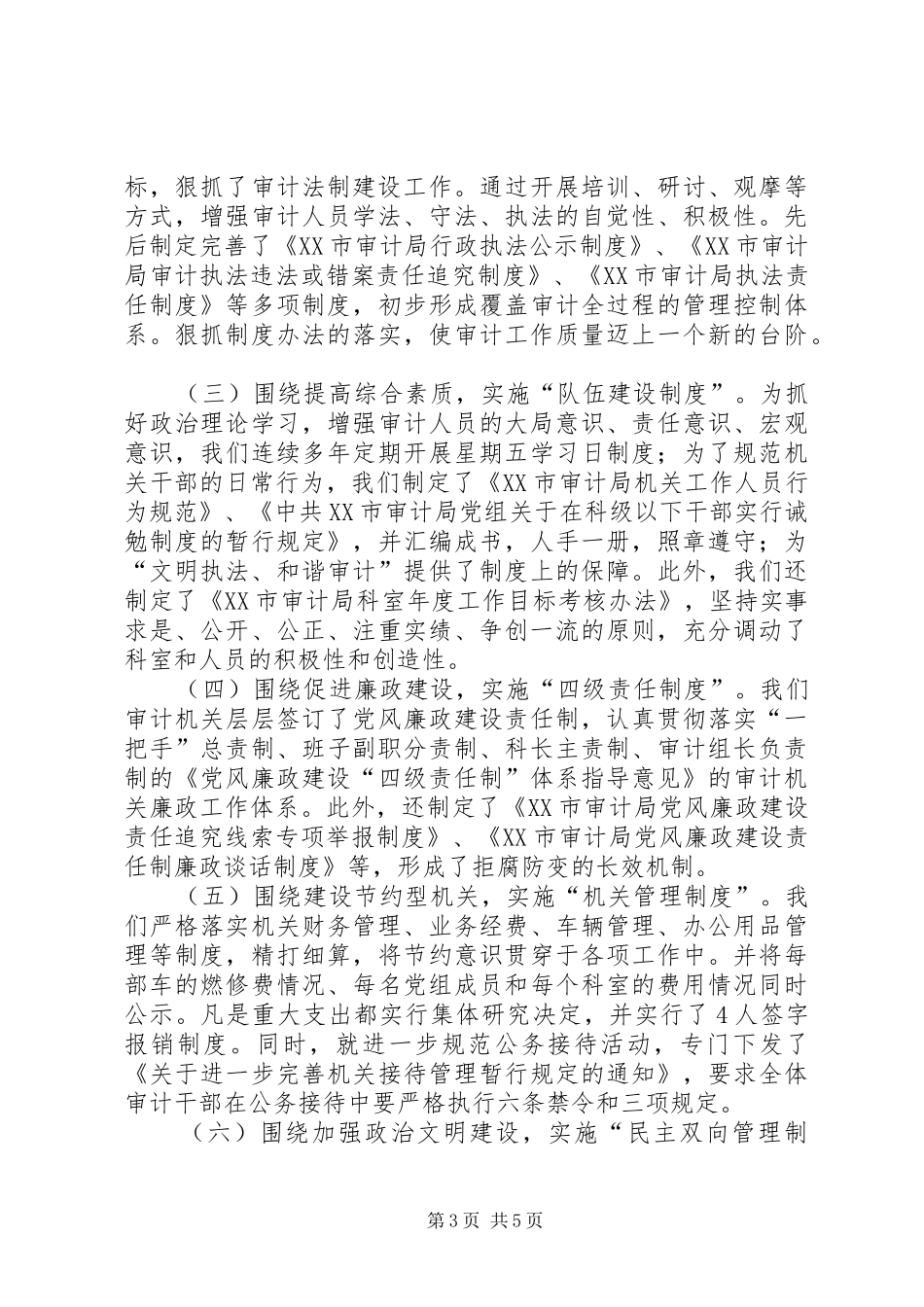 审计局制度建设经验交流_第3页