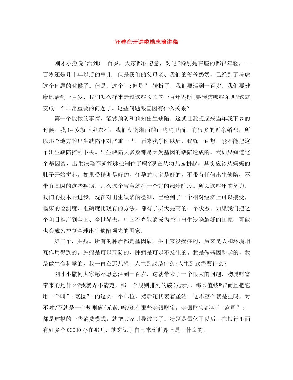 汪建在开讲啦励志演讲稿 _第1页