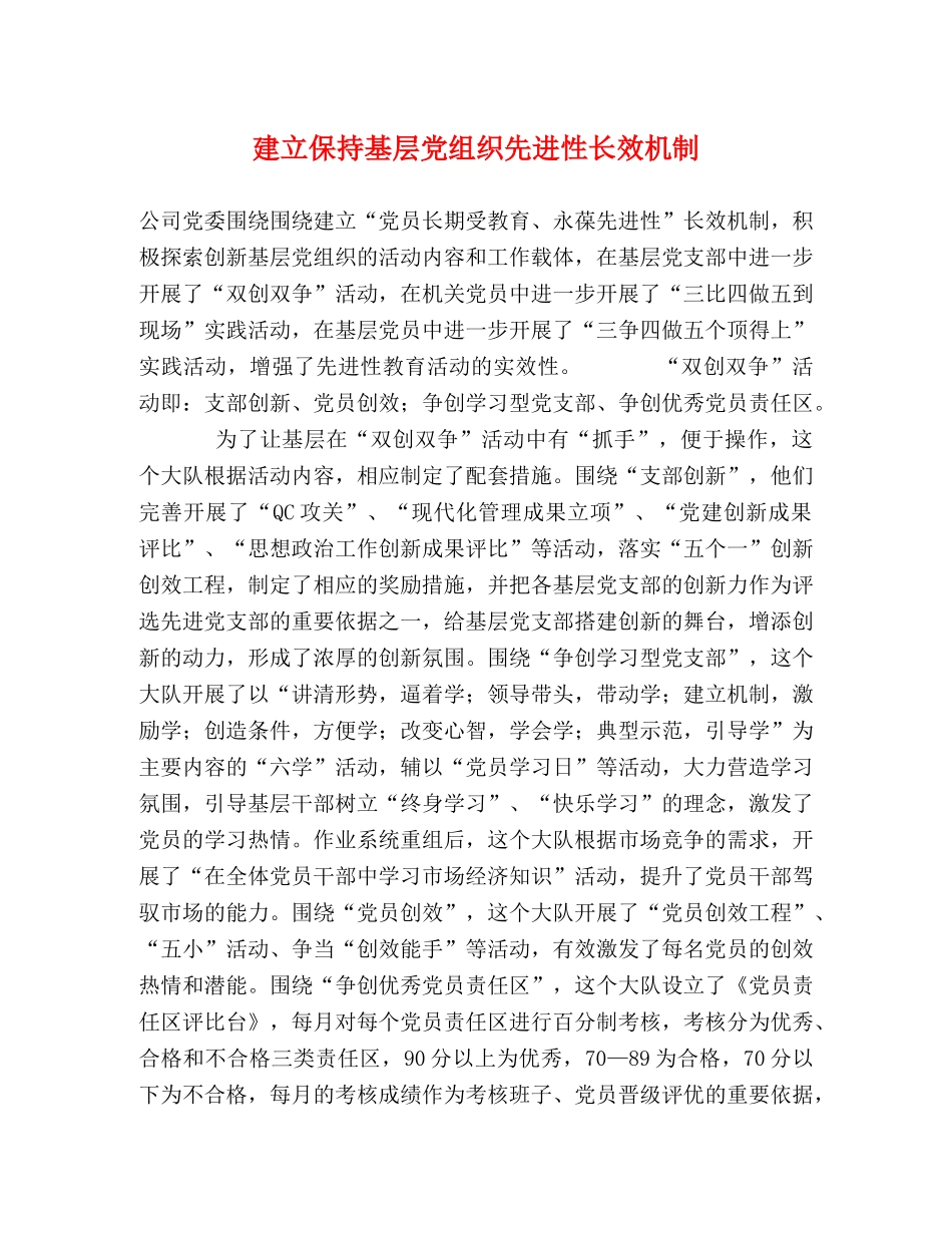 建立保持基层党组织先进性长效机制 _第1页