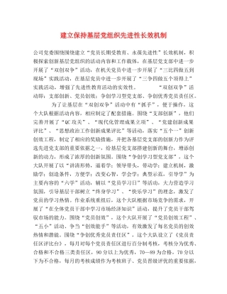 建立保持基层党组织先进性长效机制 