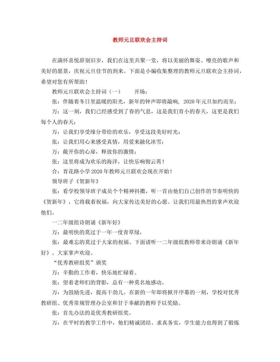 教师元旦联欢会主持词 _第1页