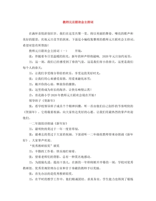 教师元旦联欢会主持词 