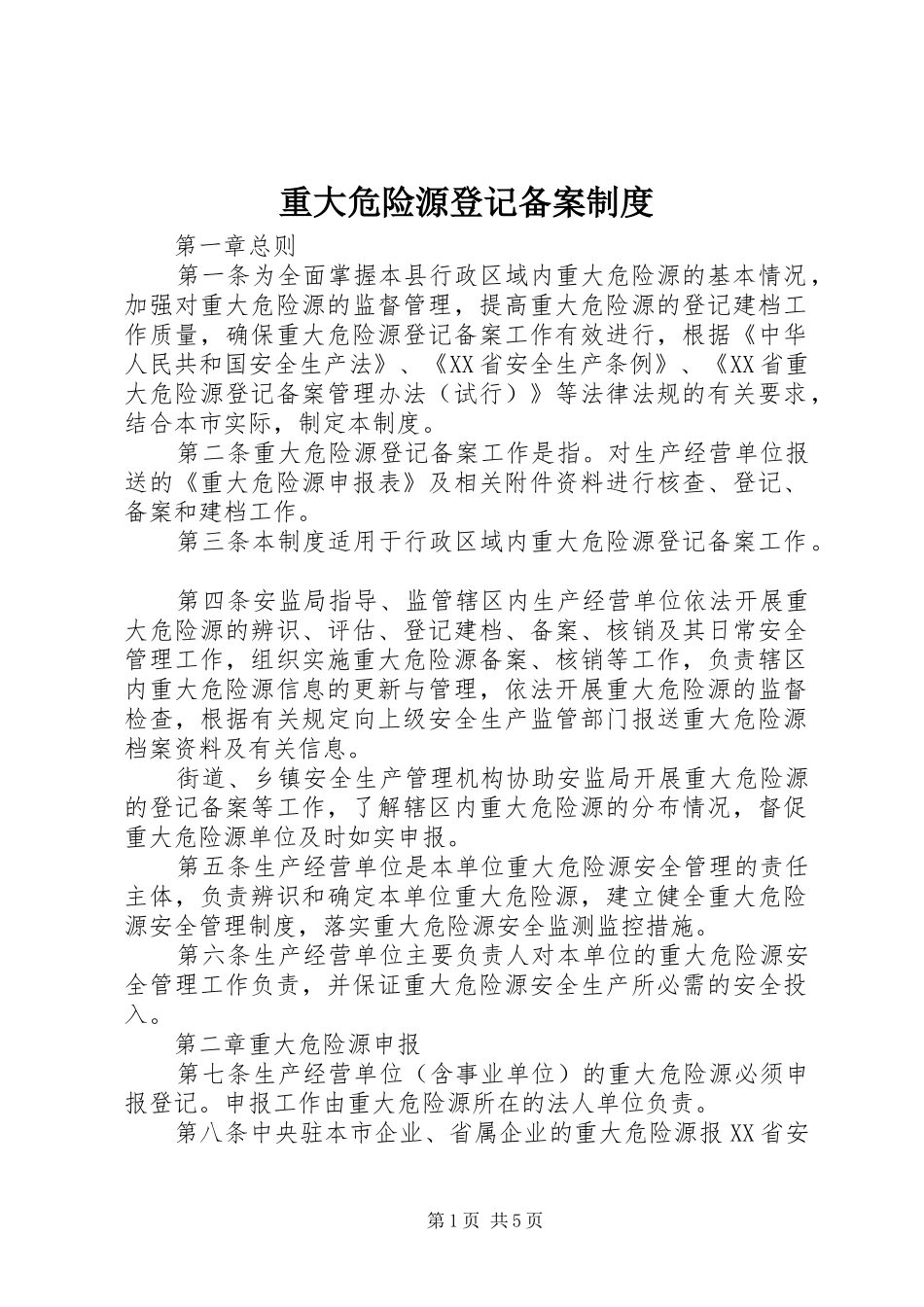 重大危险源登记备案制度_第1页