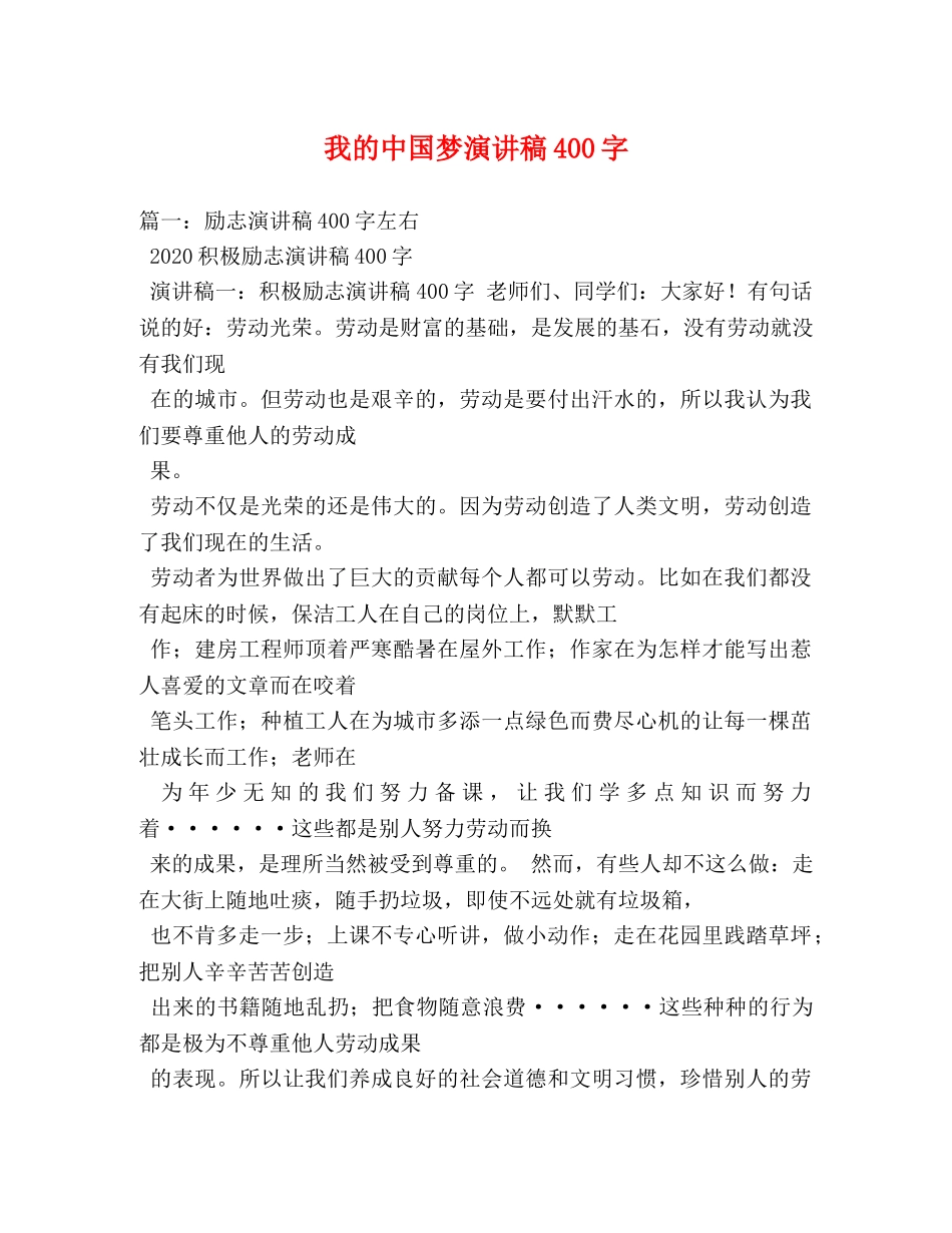 我的中国梦演讲稿400字 _第1页