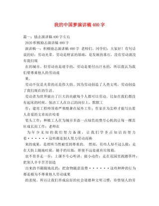 我的中国梦演讲稿400字 