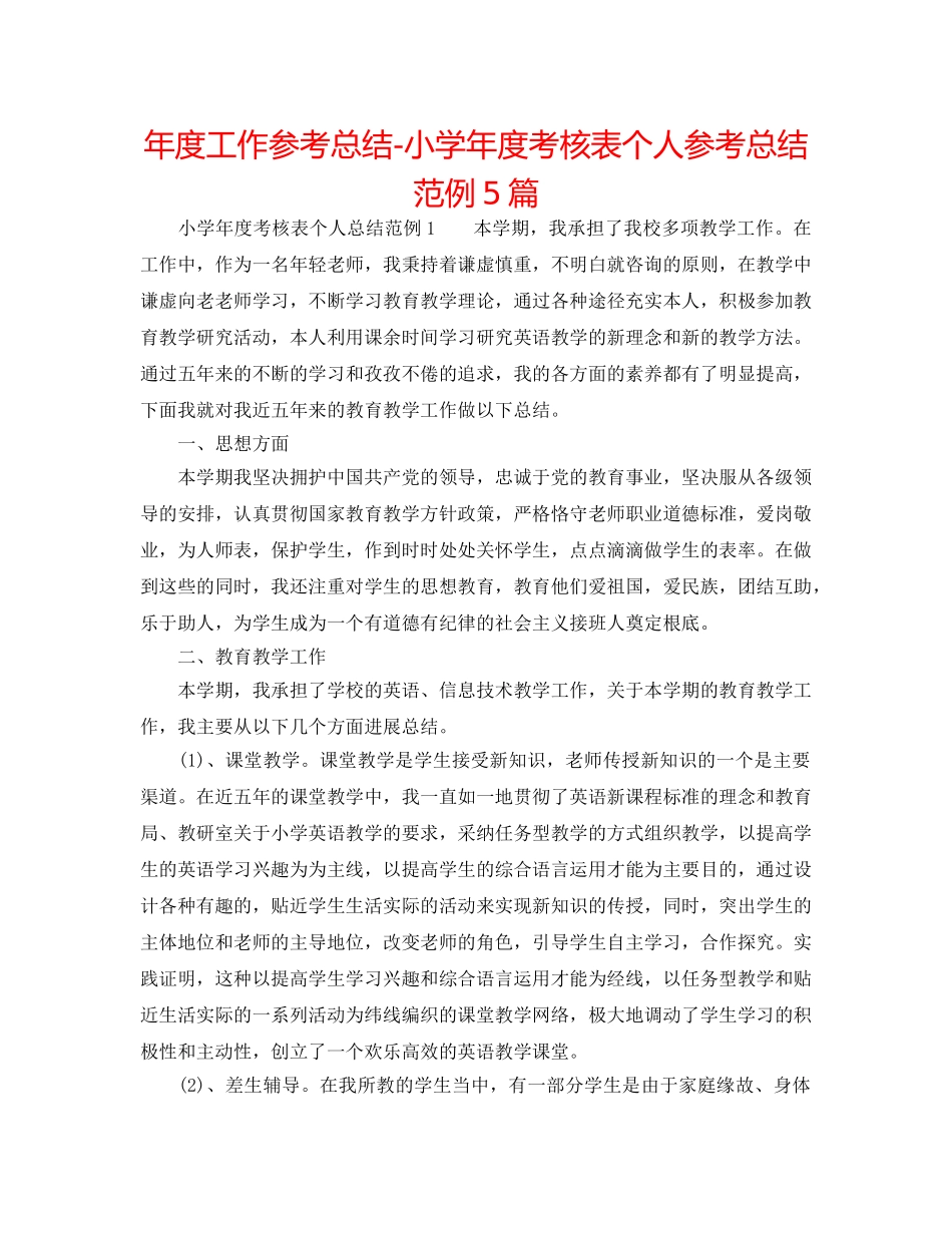 年度工作参考总结-小学年度考核表个人参考总结范例5篇 _第1页