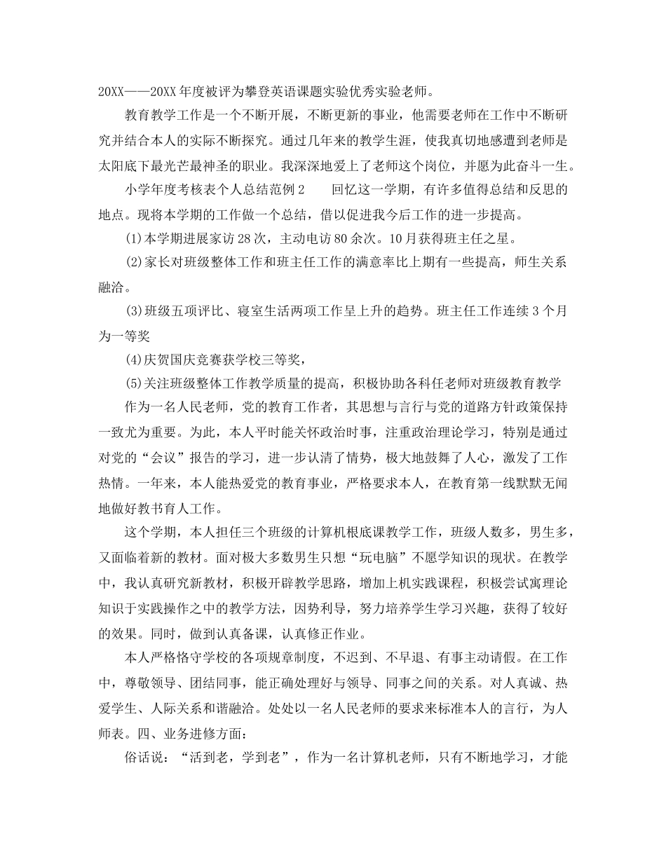 年度工作参考总结-小学年度考核表个人参考总结范例5篇 _第3页