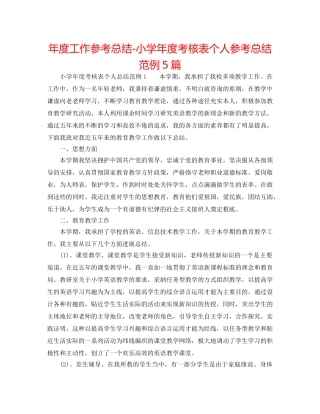 年度工作参考总结-小学年度考核表个人参考总结范例5篇 