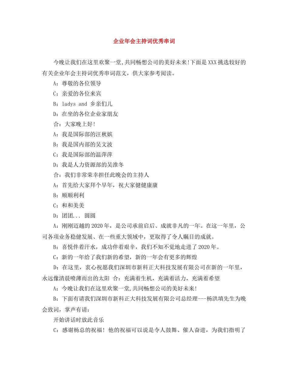 企业年会主持词优秀串词 _第1页