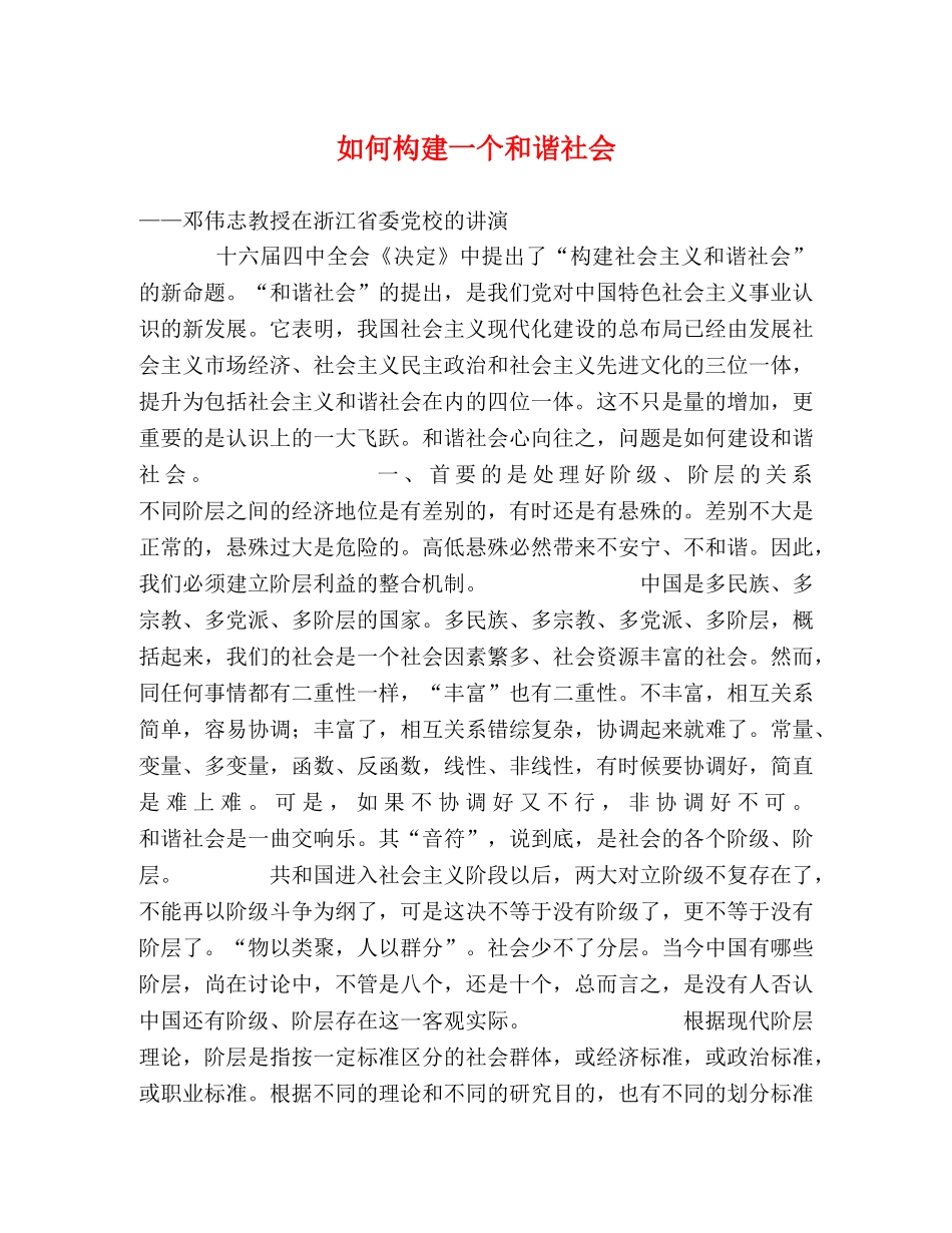 如何构建一个和谐社会 _第1页