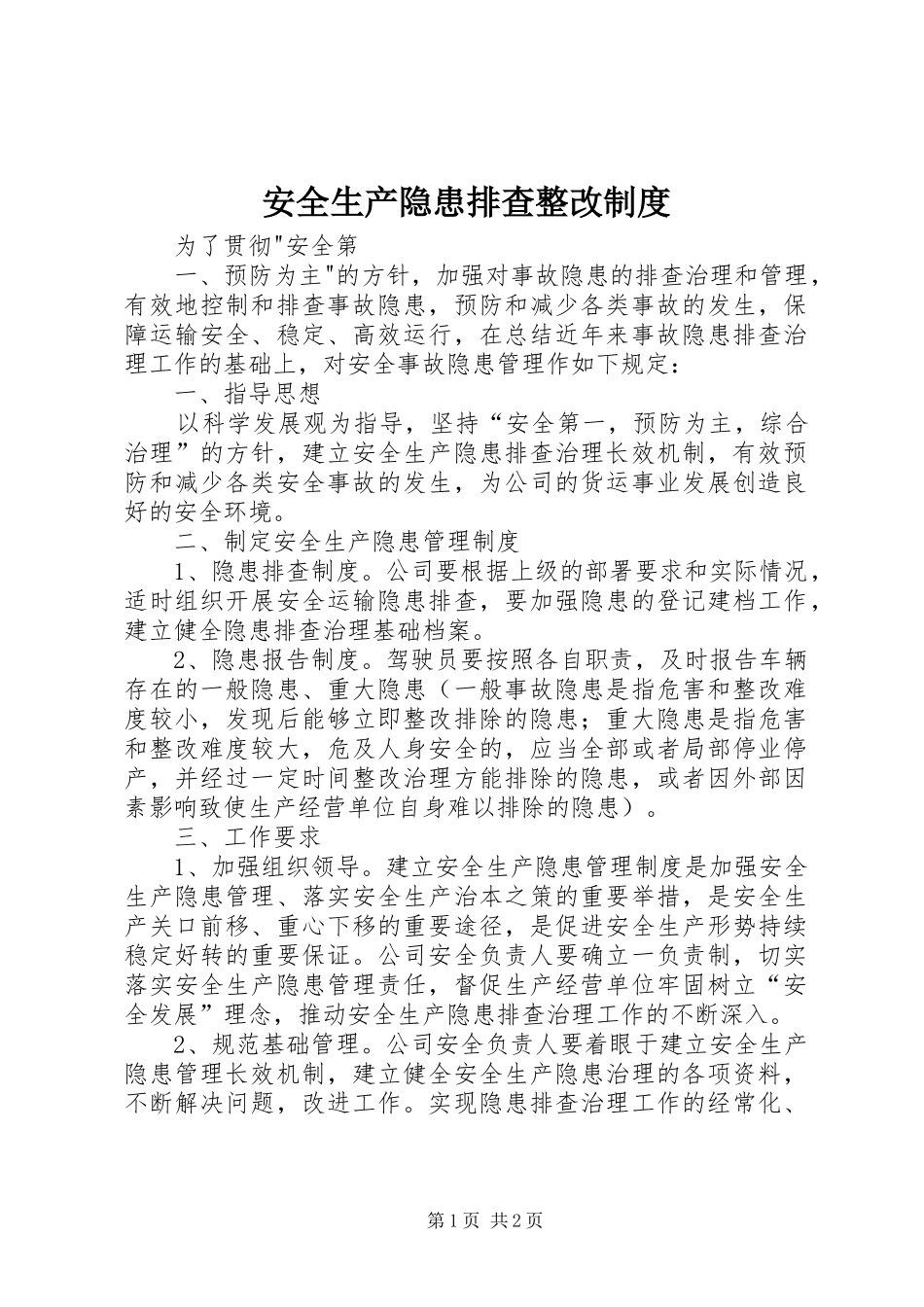 安全生产隐患排查整改制度_第1页