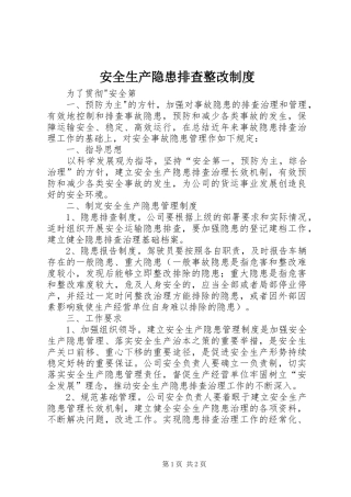 安全生产隐患排查整改制度