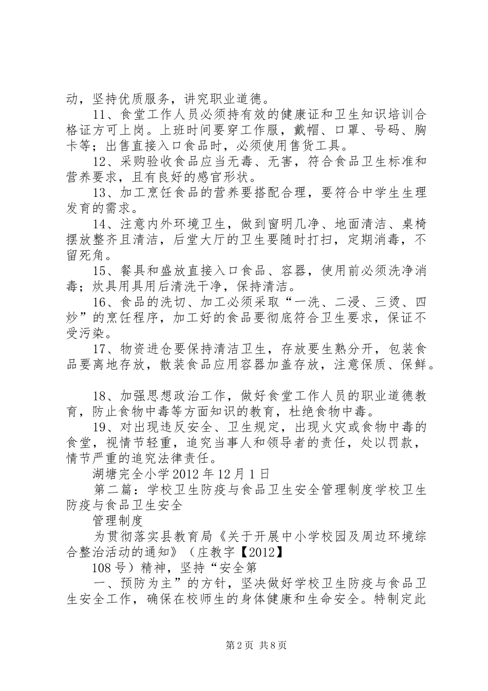 学校卫生防疫与食品卫生安全管理制度_第2页
