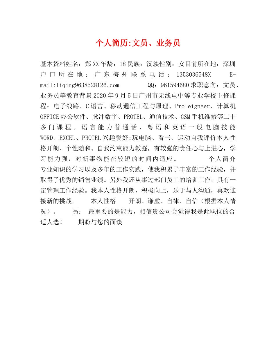 个人简历-文员、业务员 _第1页