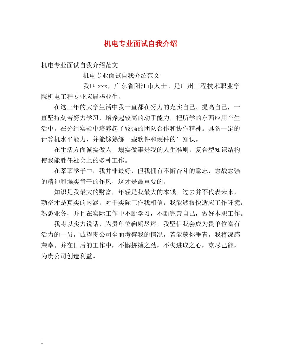 机电专业面试自我介绍 _第1页