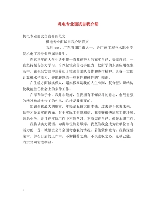 机电专业面试自我介绍 