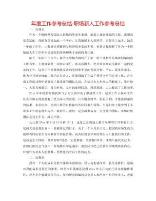 年度工作参考总结-职场新人工作参考总结 