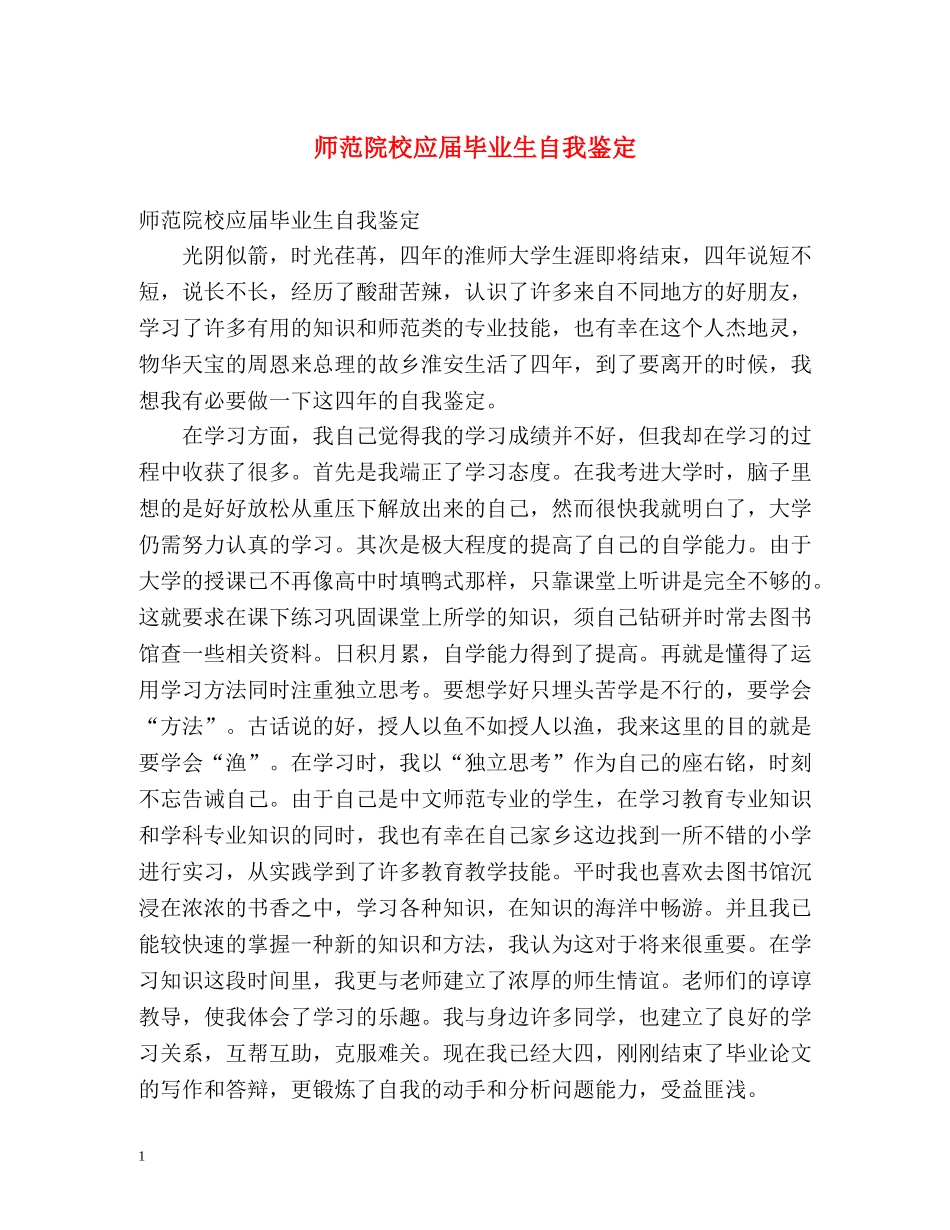 师范院校应届毕业生自我鉴定 _第1页