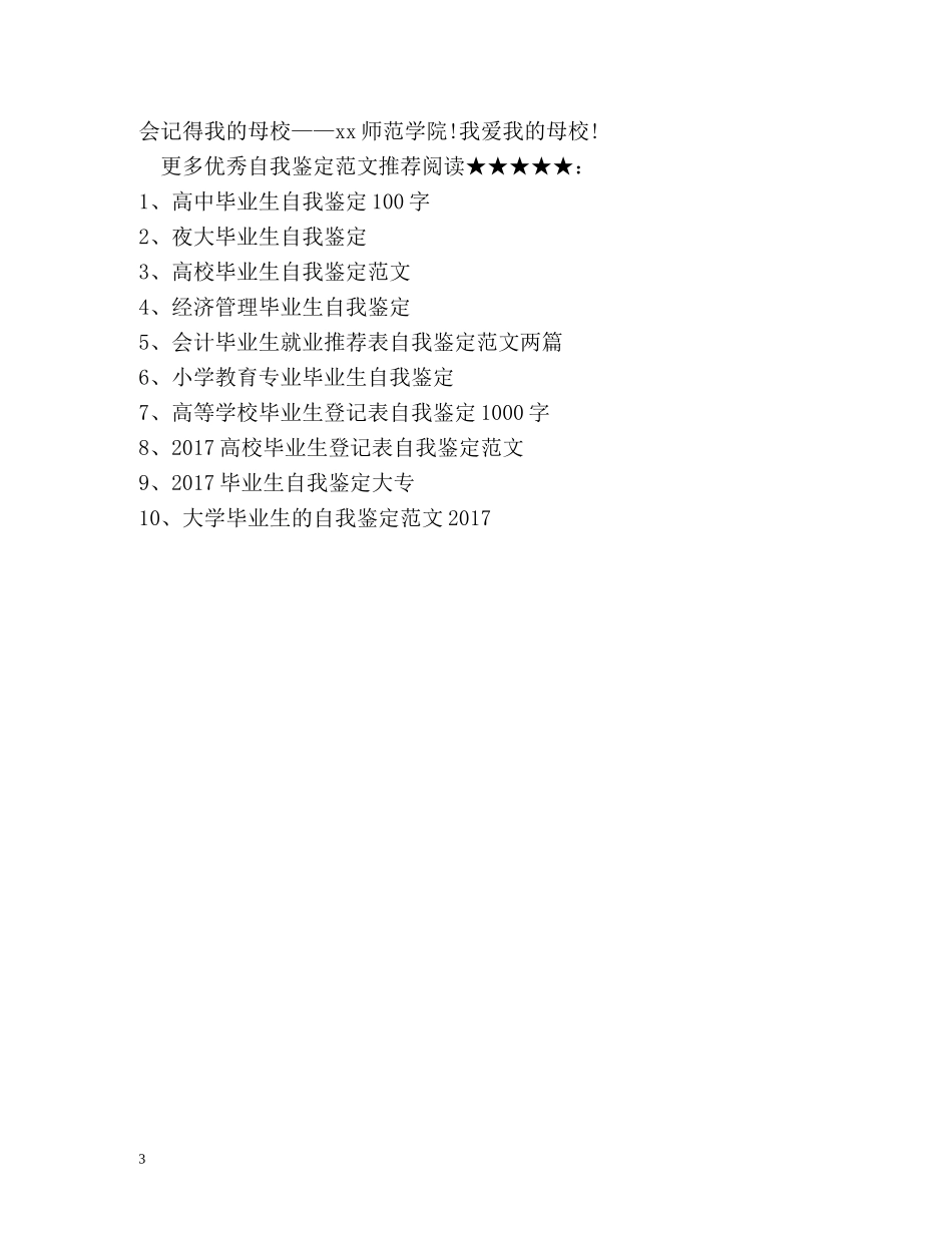 师范院校应届毕业生自我鉴定 _第3页