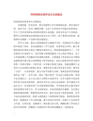 师范院校应届毕业生自我鉴定 