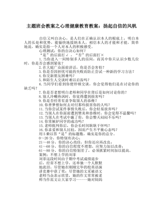 主题班会教案心理健康教育教案：扬起自信的风帆 