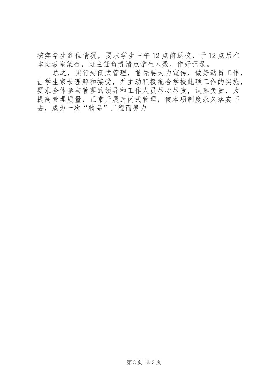 关于实行封闭式管理的制度和措施_第3页