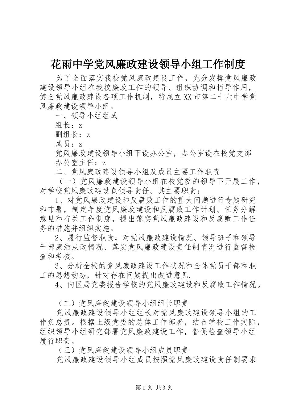 花雨中学党风廉政建设领导小组工作制度_第1页