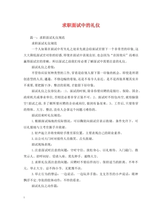 求职面试中的礼仪 