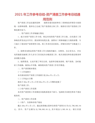2024年工作参考总结-资产清查工作参考总结通用范例 
