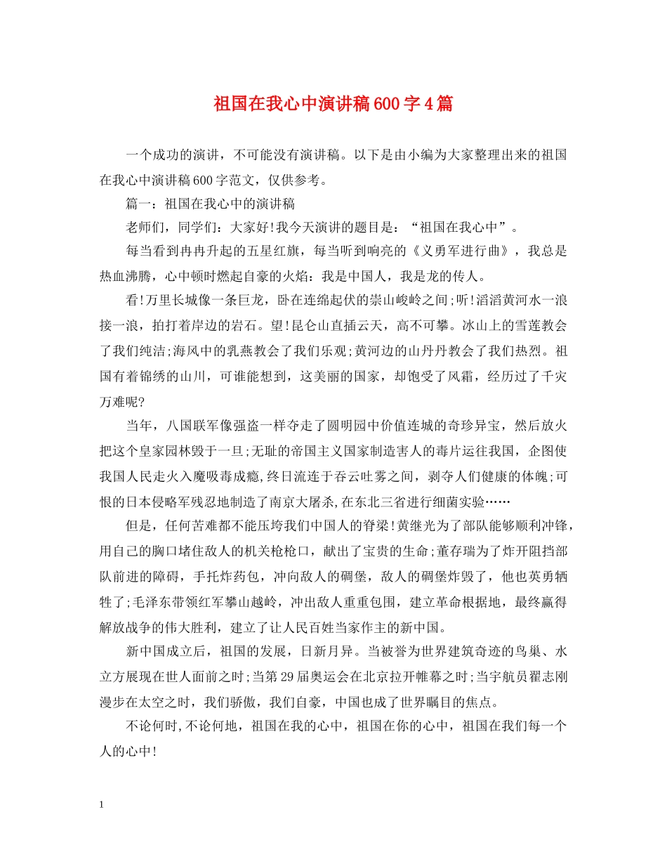 祖国在我心中演讲稿600字4篇 _第1页