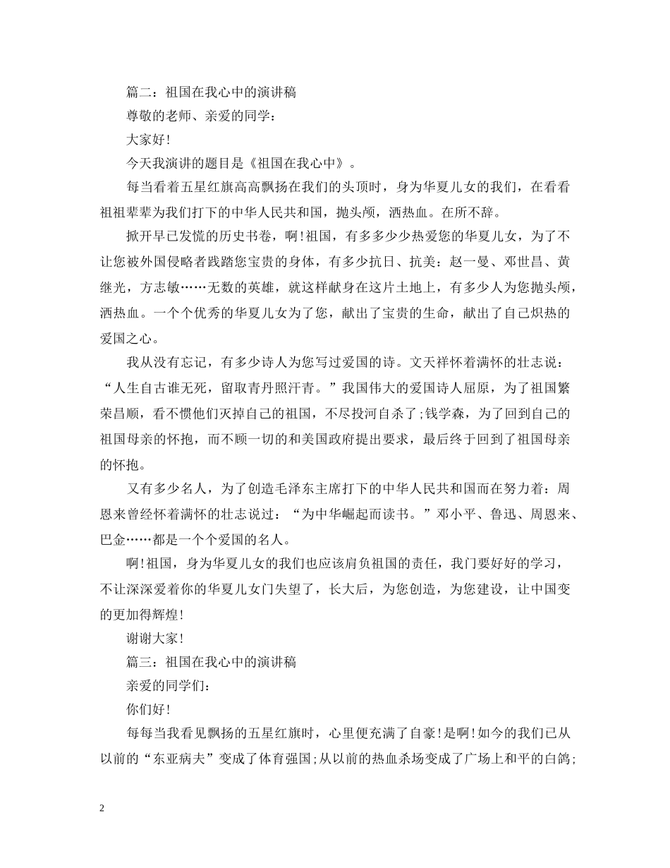 祖国在我心中演讲稿600字4篇 _第2页