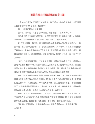 祖国在我心中演讲稿600字4篇 