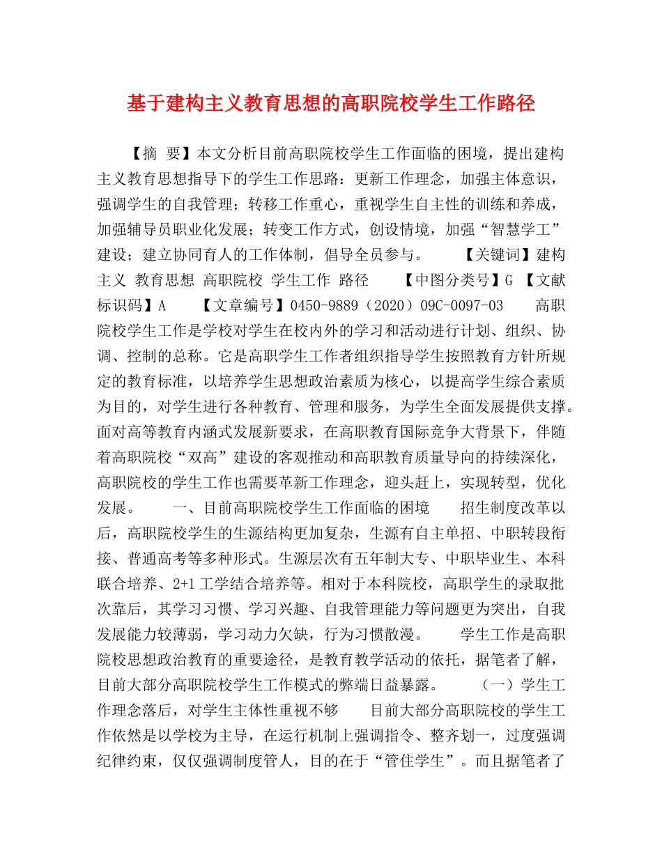 基于建构主义教育思想的高职院校学生工作路径 _第1页
