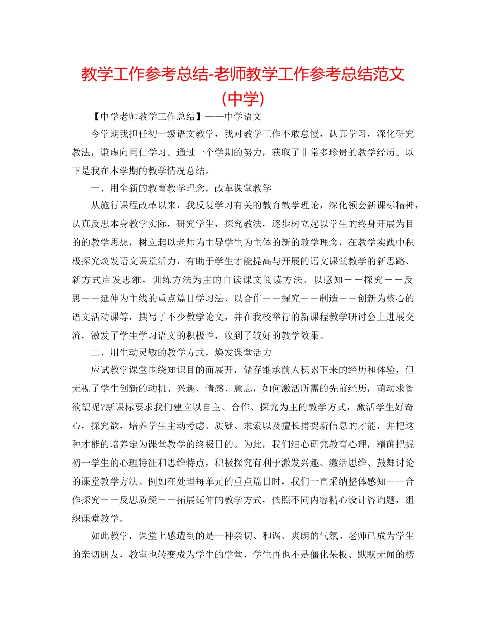教学工作参考总结-教师教学工作参考总结范文() _第1页