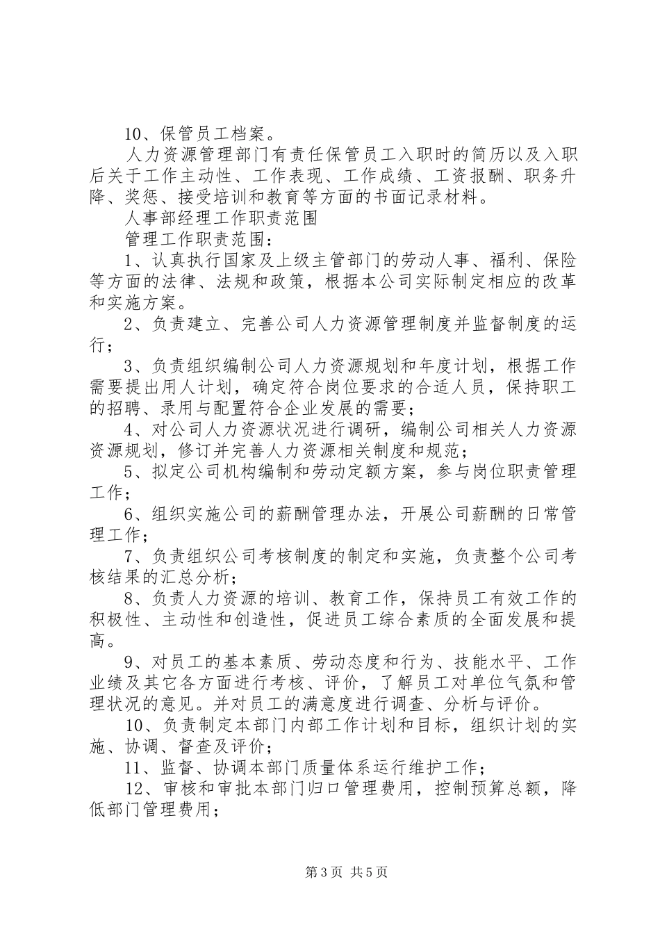 人事部工作职责范围_第3页