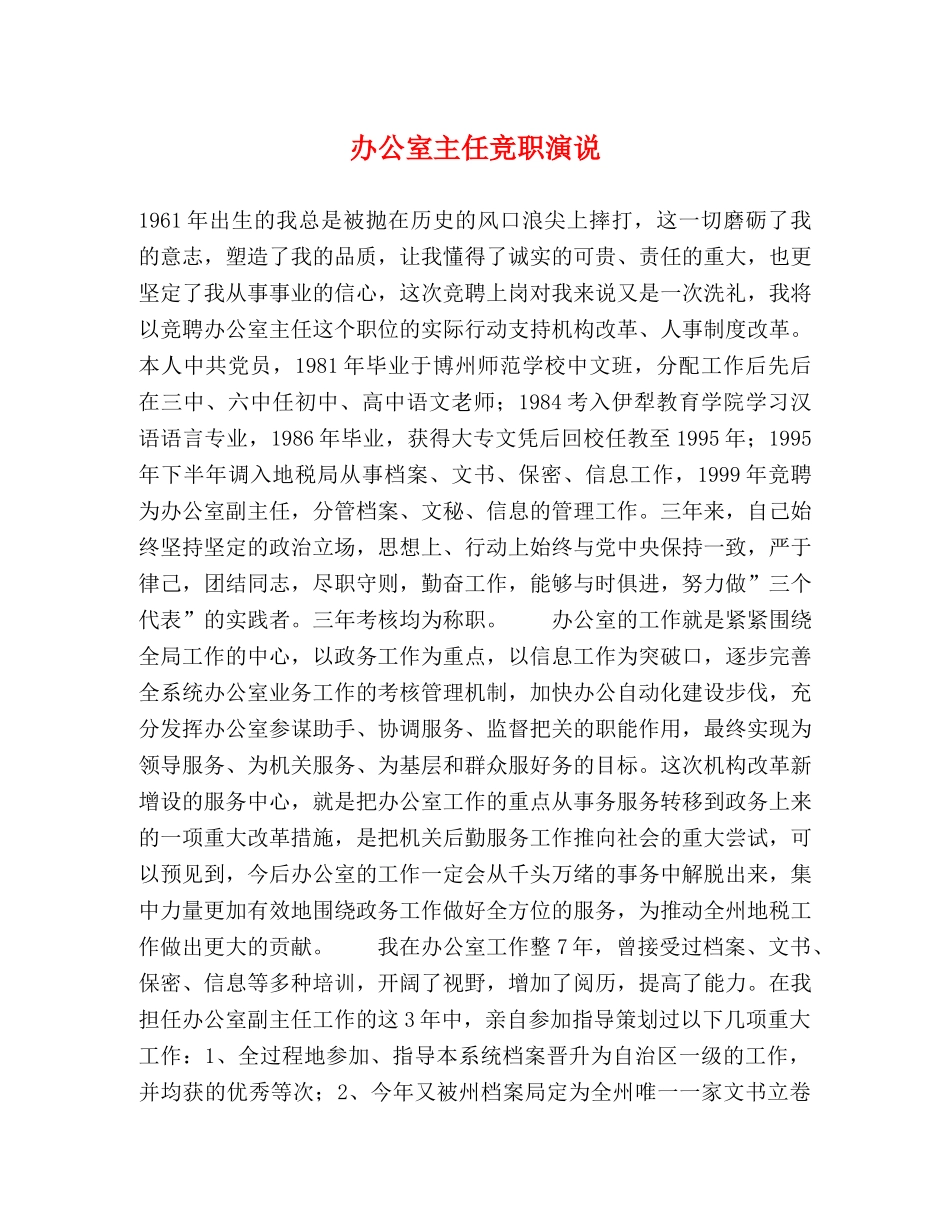 办公室主任竞职演说 _第1页