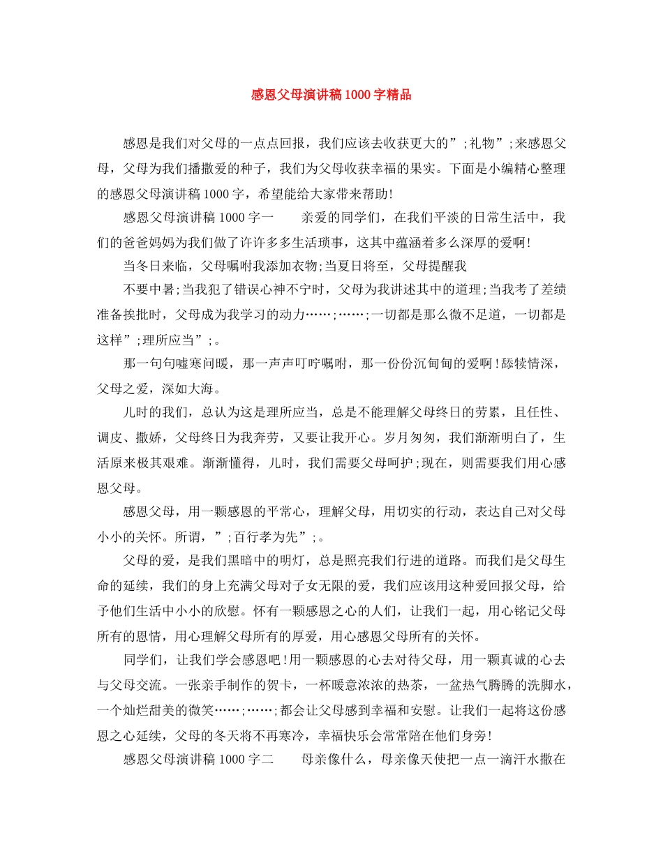 感恩父母演讲稿1000字精品 _第1页