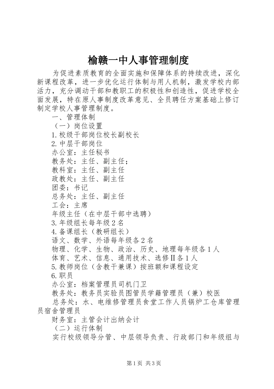 榆赣一中人事管理制度_第1页