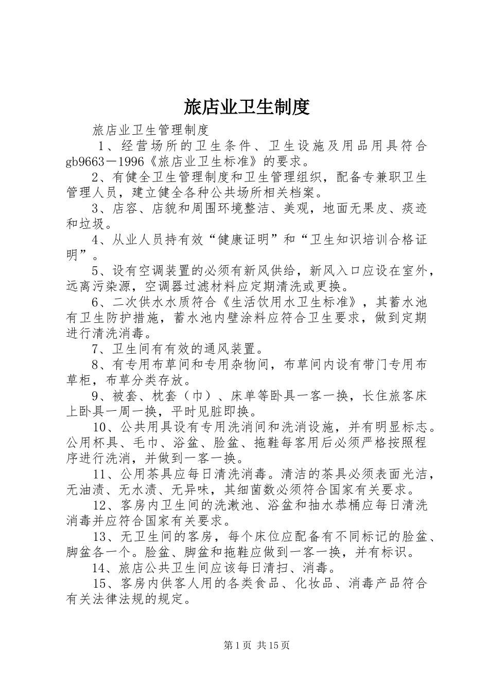 旅店业卫生制度_第1页