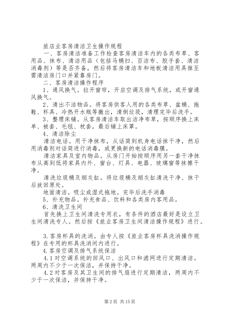 旅店业卫生制度_第2页