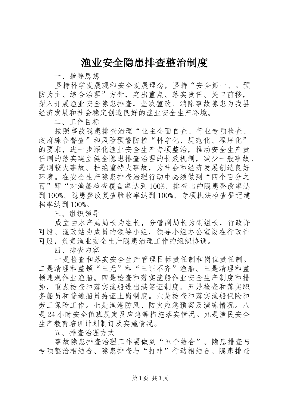 渔业安全隐患排查整治制度_第1页