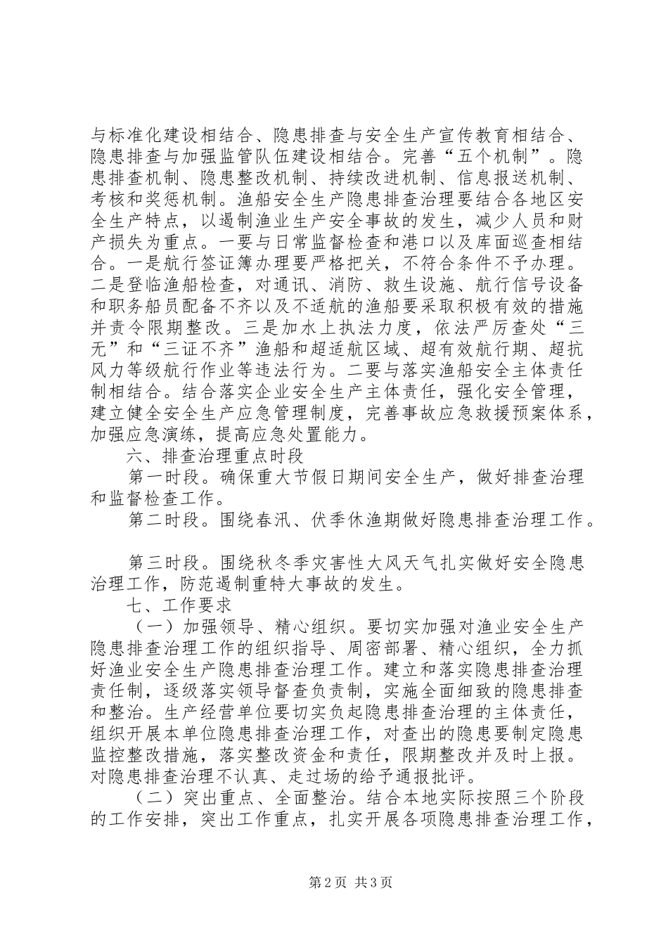 渔业安全隐患排查整治制度_第2页