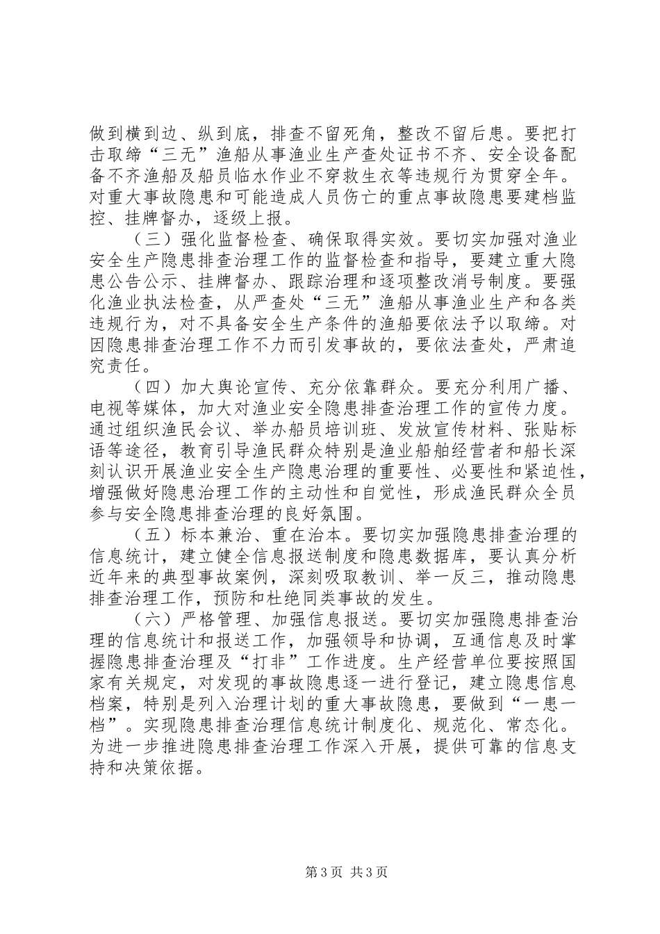 渔业安全隐患排查整治制度_第3页