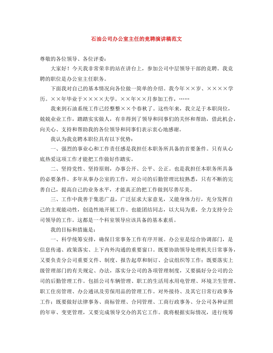 石油公司办公室主任的竞聘演讲稿范文 _第1页