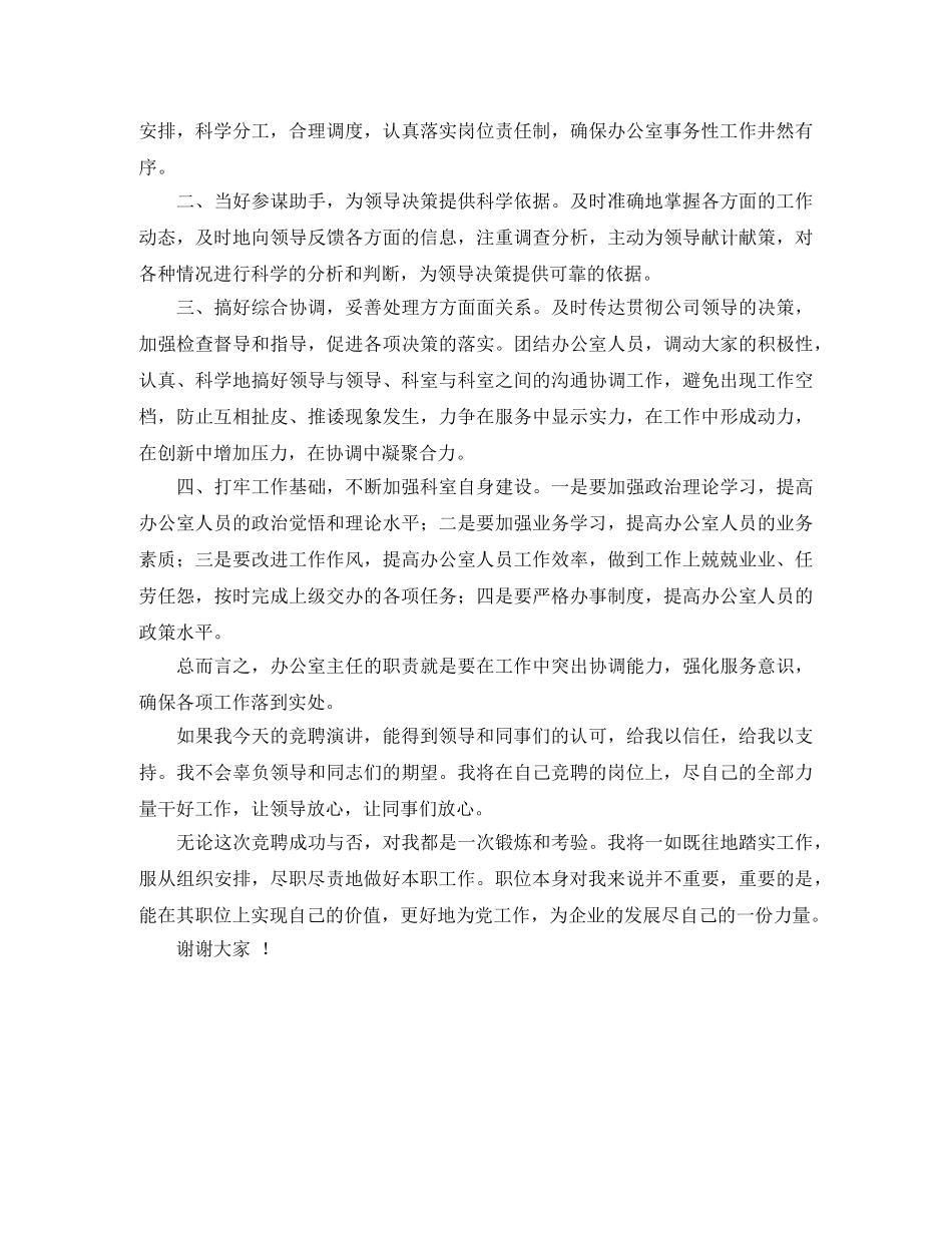 石油公司办公室主任的竞聘演讲稿范文 _第2页