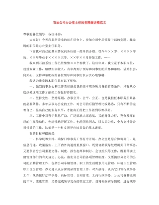石油公司办公室主任的竞聘演讲稿范文 