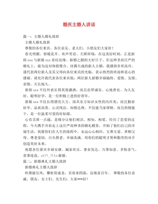 婚庆主婚人讲话 