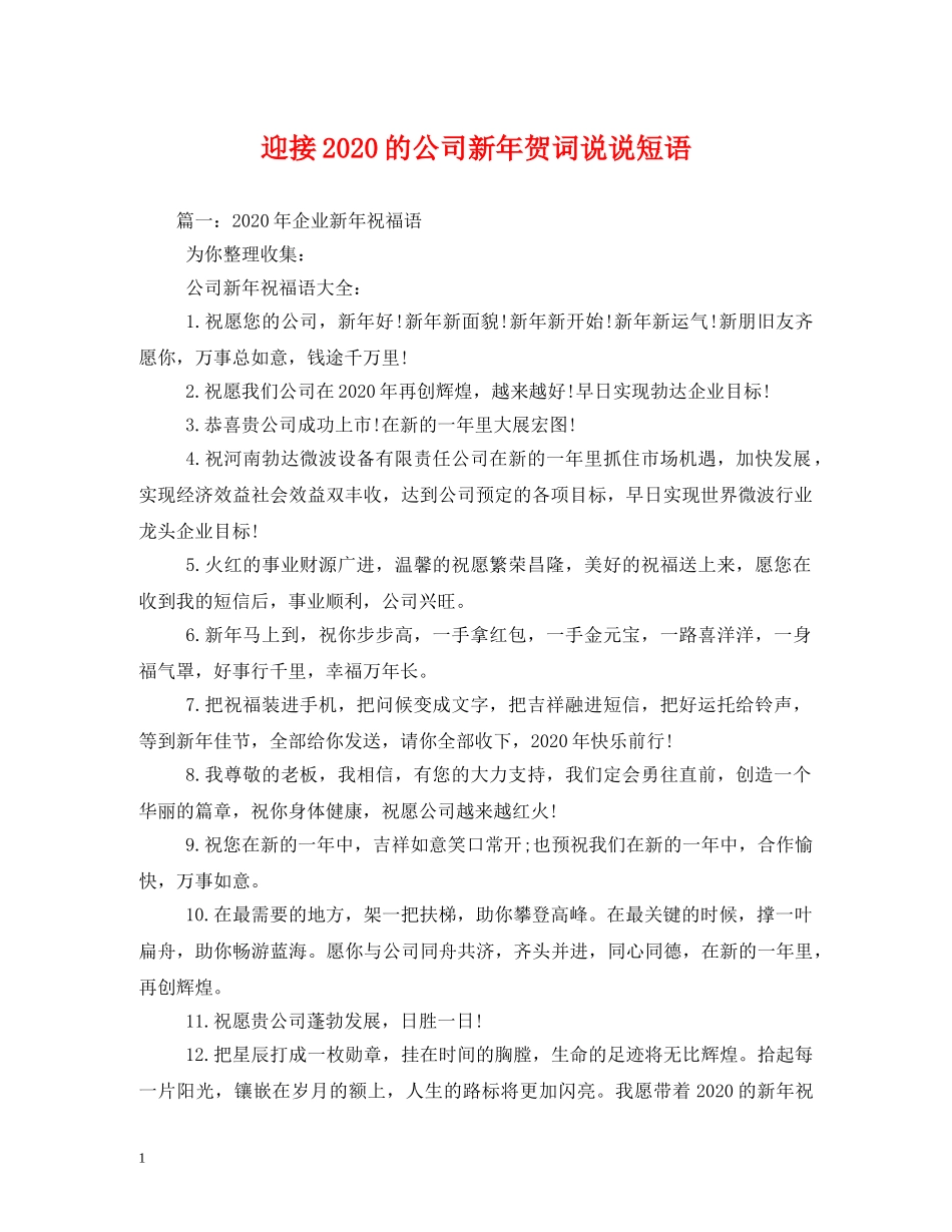 贺词大全-迎接2024的公司新年贺词说说短语 _第1页