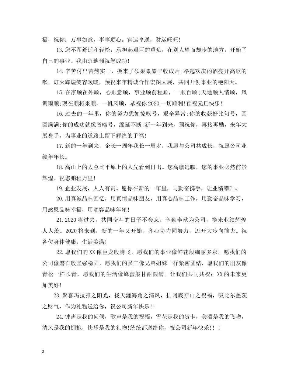 贺词大全-迎接2024的公司新年贺词说说短语 _第2页